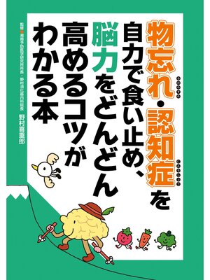 cover image of 物忘れ・認知症を自力で食い止め、脳力をどんどん高めるコツがわかる本